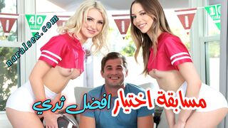 مسابقة اختيارافضل ثدي