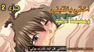 اختي بالتبني و مهبلها الرطب الجزء الثاني - سكس هنتاي