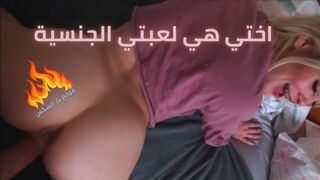اختي هي لعبتي الجنسية - سكس اخوات مترجم