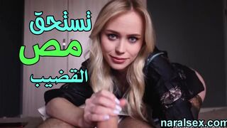 تستحق مص القضيب أكثر من والدك - سكس امهات