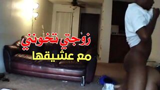 زوجتي تخونني مع عشيقها  - سكس خيانة
