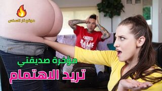 مؤخرة صديقتي تريد الاهتمام - سكس مترجم