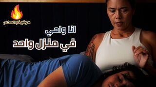 انا وامي في منزل واحد - سكس امهات مترجم