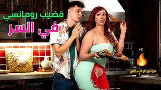 قضيب رومانسي في السر - سكس امهات