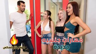مهارات جنسية جديدة - سكس مترجم