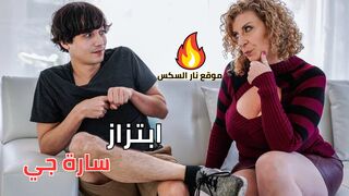 ابتزاز سارة جي - سكس ميلف مترجم