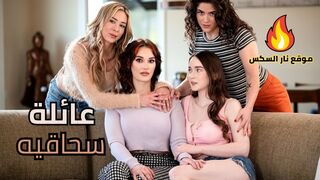 عائله سحاقية مثالية - سكس مترجم