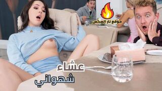 عشاء شهواني - سكس مترجم