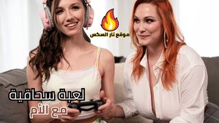 لعبة سحاقية مع الأم الجامحة - سكس امهات مترجم