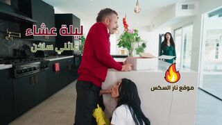 ليلة عشاء عائلي ساخن - سكس مترجم