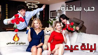 ليلة عيد حب ساخنة - سكس امهات مترجم