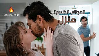منزل العجائب الشهواني - سكس مترجم