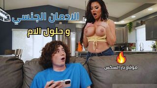 الادمان الجنسي و حلول الام - سكس امهات مترجم