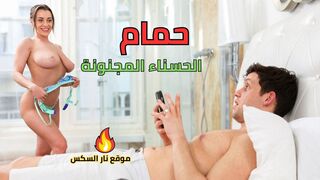 حمام الحسناء المجنونة - سكس مليف مترجم