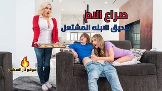 صراع الام مع صديق الابنه المشتعل - سكس مترجم
