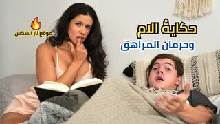 حكايةُ الام وحرمان المراهق - سكس مترجم