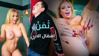 ثَمَنُ اهمَال الاب - سكس حصري مدبلج