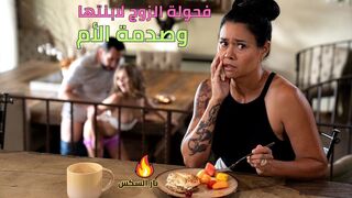 فحولة الزوج لابنتها وصدمة الأم - سكس مترجم
