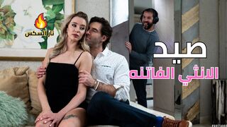 صيد الانثي الفاتنه  - سكس مترجم
