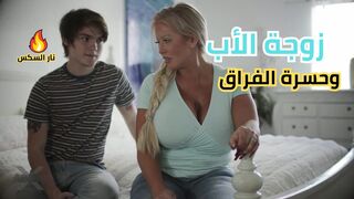 زوجة الأب وحسرة الفراق - سكس محارم  مترجم