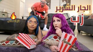 زب الجار الشرير - سكس مترجم