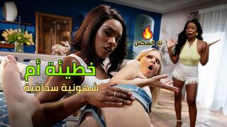 خطيئة أم شهونية سحاقية - سكس مترجم
