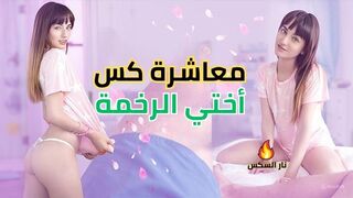 معاشرة كس أختي الرخمة - سكس مترجم