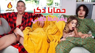 حمايا دكر يشرمط كسي  - سكس مترجم