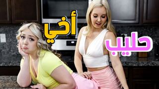 مني اخي  يشعرني بالنشوة الجنسي - سكس ثلاثي مترجم