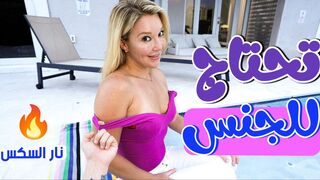 تحتاج للجنس اكثر من مرة امي - سكس امهات مترجم