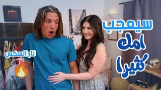 هذا سيعجب امك كثيرا - سكس امهات مترجم