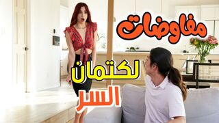 مفاوضات مع ابني لكتمان السر  - سكس مترجم