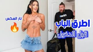 اطرق الباب قبل الدخول  - سكس مترجم
