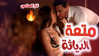 متعتة الدياثة على زوجتي  - سكس دياثة مترجم