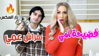 فضيحة امي بفراش عمي - سكس امهات مترجم