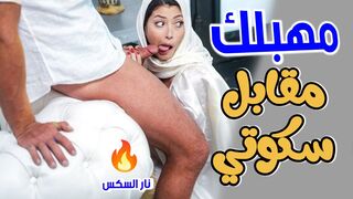 مهبلك مقابل سكوتي  - سكس محجبات مترجم