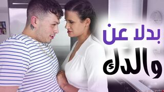 ابقى معي  يا ولدي بدلا عن والدك -  سكس امهات  مترجم