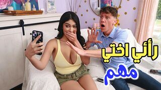 رائي اختي بقضيبي مهم للغاية  -  سكس مترجم
