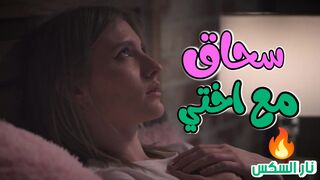 اول  سحاق مع اختي  -  سكس اخوات مترجم