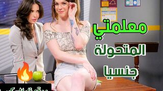معلمتي المتحولة جنسيا - سكس شيميل مترجم