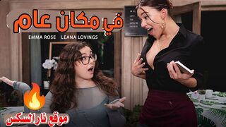 شيميل في مكان عام  -  سكس  شيميل مترجم