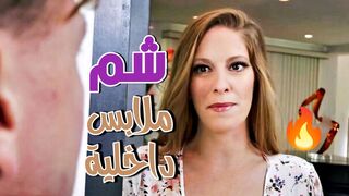 شاهدتك تشم ملابسي الداخلية  -  سكس مترجم