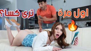 اول مرة ترى كساً؟ - سكس اخوات مترجم