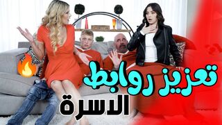 تعزيز الروابط الجنسية في الاسرة - سكس رباعي مترجم