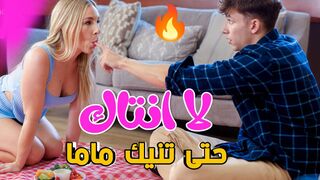 لا انتاك حتى تطفئ شهوة امي - سكس ميلف مترجم