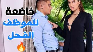 خاضعة لزب  للموظف العنيف  - سكس مترجم