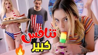 تنافس كبير لاثارة الاخ الفحل  -  سكس ثلاثي مترجم
