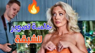جلسة تصوير حساسة للشقراء الشبقة  -  سكس مترجم