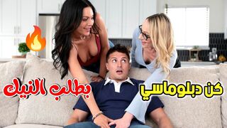 كن دبلوماسي بطلب النيك  -  سكس ثلاثي مترجم