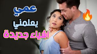 عمي يعلمني اشياء جديدة  -  سكس محارم مترجم